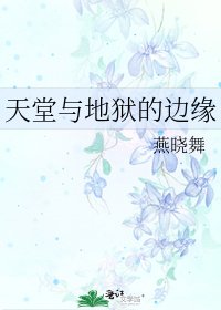 天堂与地狱的边缘