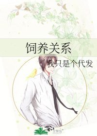 饲养关系