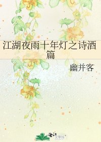 江湖夜雨十年灯之诗酒篇
