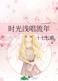 时光浅唱流年