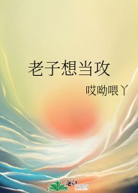 《老子想當攻》