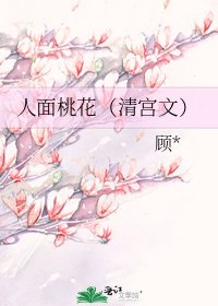 人面桃花(清宫文)