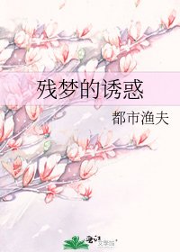 殘夢的誘惑