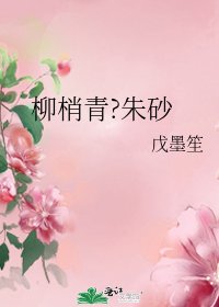 柳梢青?硃砂