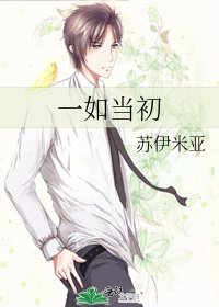 一如當初