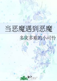 當惡魔遇到惡魔