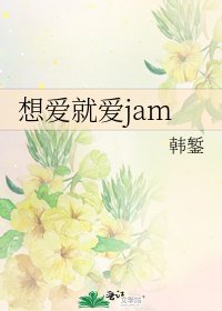 想爱就爱jam