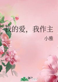 我的爱,我作主