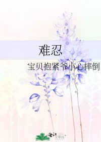 難忍