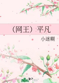 (网王)平凡