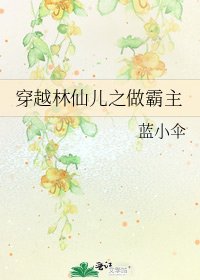 穿越林仙儿之做霸主
