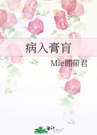 病入膏肓