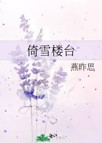 《倚雪楼台》