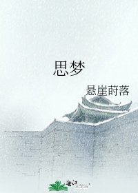 思梦