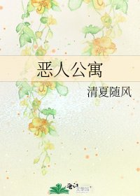 惡人公寓