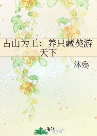 佔山為王:養只藏獒遊天下