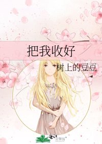 把我收好