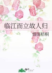 临江而立故人归