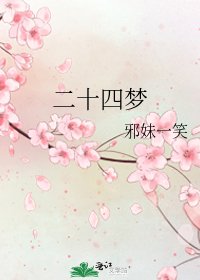 二十四梦