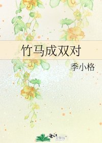 竹马成双对