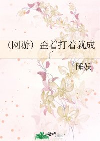 (網遊)歪著打著就成了