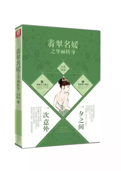 撞上古怪,遇见他/翡翠名媛之华丽转身
