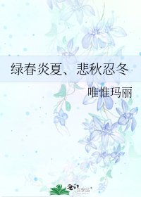 绿春炎夏、悲秋忍冬