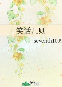 笑话几则