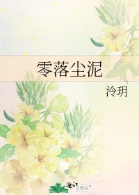 零落尘泥