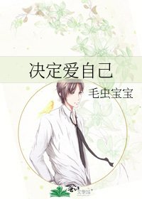 決定愛自己