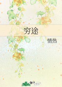 窮途