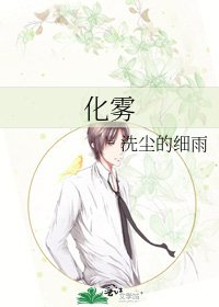 《化雾》