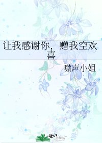讓我感謝你,贈我空歡喜