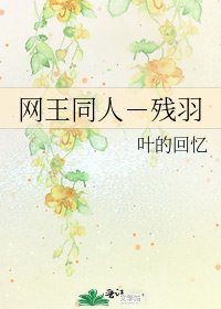 網王同人-殘羽