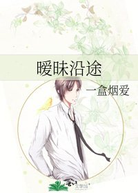 暧昧沿途