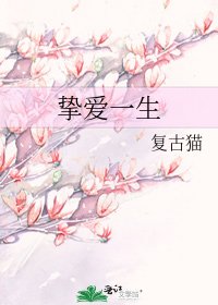挚爱一生