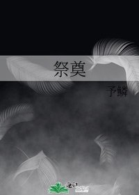祭奠