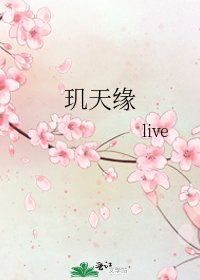 玑天缘