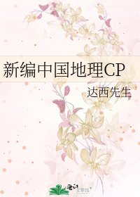 新编中国地理CP