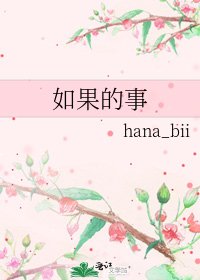 如果的事