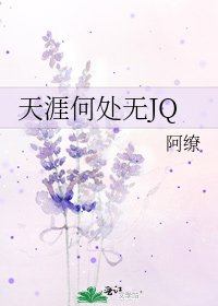 天涯何处无JQ