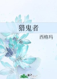 獵鬼者