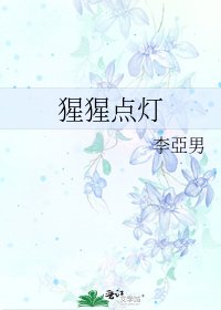 猩猩点灯