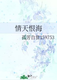 情天恨海