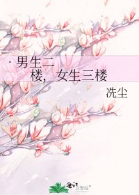 •男生二楼,女生三楼