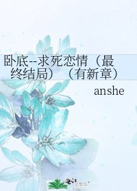 臥底--求死戀情(最終結局)(有新章)