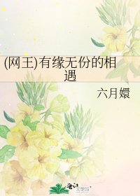 (網王)有緣無份的相遇