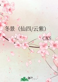 冬景(仙四/云紫)
