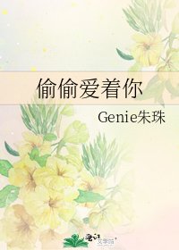偷偷爱着你