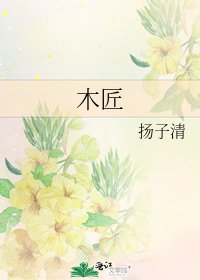 木匠